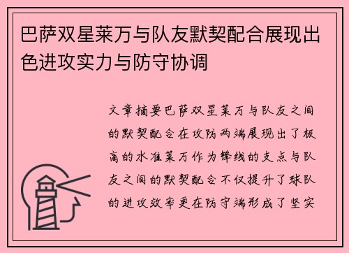 巴萨双星莱万与队友默契配合展现出色进攻实力与防守协调