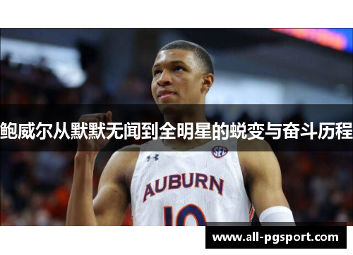 鲍威尔从默默无闻到全明星的蜕变与奋斗历程