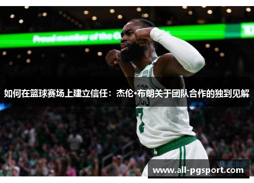 如何在篮球赛场上建立信任：杰伦·布朗关于团队合作的独到见解