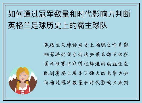 如何通过冠军数量和时代影响力判断英格兰足球历史上的霸主球队