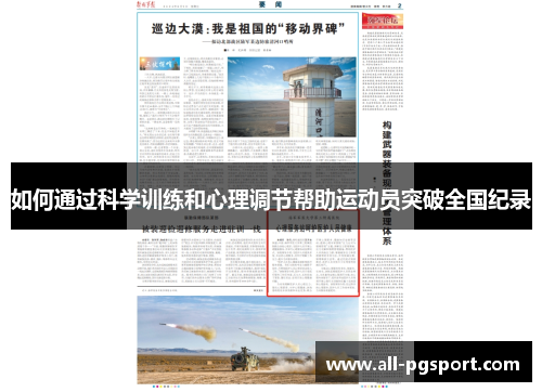 如何通过科学训练和心理调节帮助运动员突破全国纪录