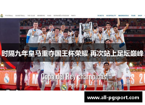 时隔九年皇马重夺国王杯荣耀 再次站上足坛巅峰