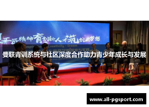 曼联青训系统与社区深度合作助力青少年成长与发展
