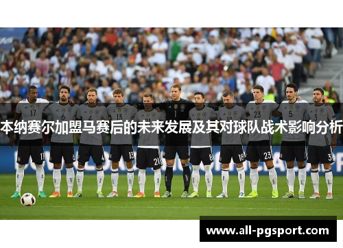 本纳赛尔加盟马赛后的未来发展及其对球队战术影响分析