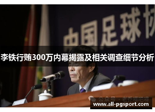 李铁行贿300万内幕揭露及相关调查细节分析