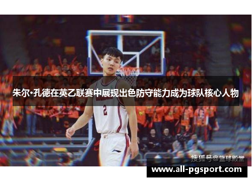 朱尔·孔德在英乙联赛中展现出色防守能力成为球队核心人物