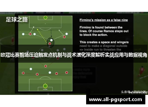 欧冠比赛前场压迫触发点机制与战术演化深度解析实战应用与数据视角