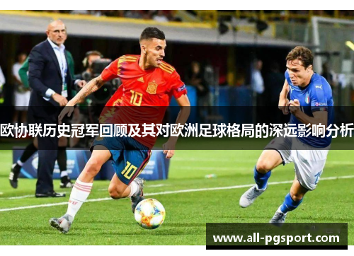 欧协联历史冠军回顾及其对欧洲足球格局的深远影响分析