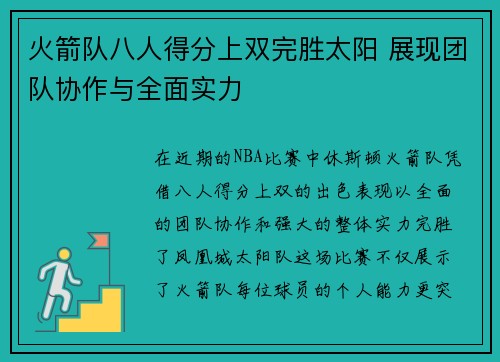 火箭队八人得分上双完胜太阳 展现团队协作与全面实力