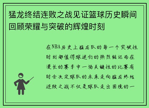猛龙终结连败之战见证篮球历史瞬间回顾荣耀与突破的辉煌时刻