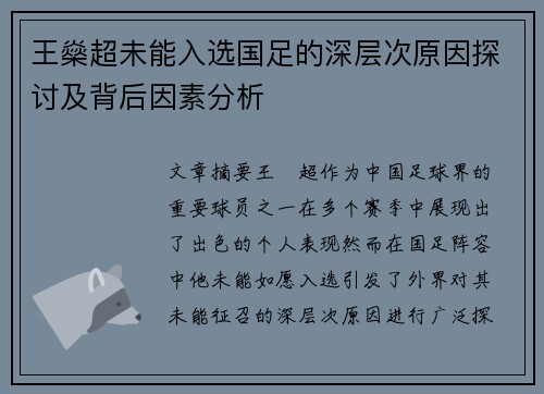 王燊超未能入选国足的深层次原因探讨及背后因素分析